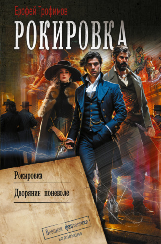 Ерофей Трофимов. Рокировка: Рокировка. Дворянин поневоле