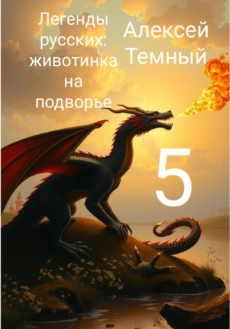 Алексей Темный. Легенды русских: животинка на подворье 5