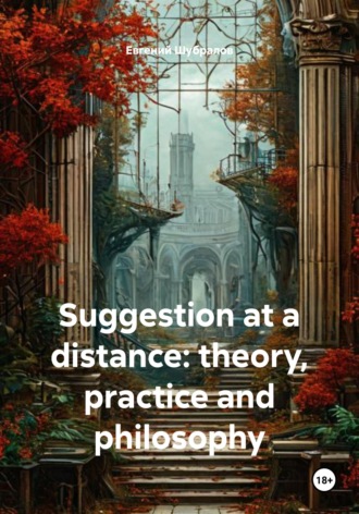 Евгений Шубралов. Suggestion at a distance: theory, practice and philosophy