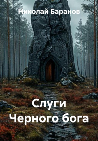 Николай Александрович Баранов. Слуги Черного бога