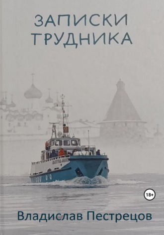 Владислав Пестрецов. Записки трудника. О современной жизни Соловецкого монастыря