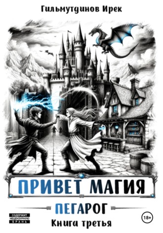 Привет магия! Пегарог. Книга третья. 