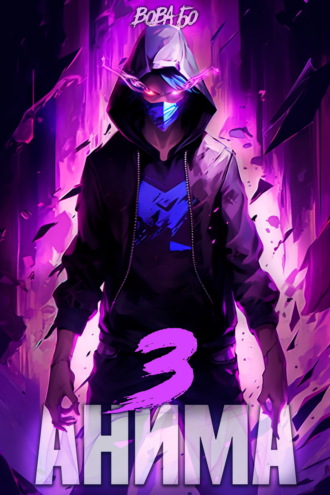 Анима-3. 