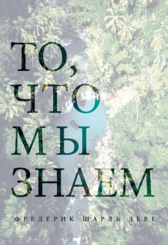 Фредерик Шарль Деве. То, что мы знаем