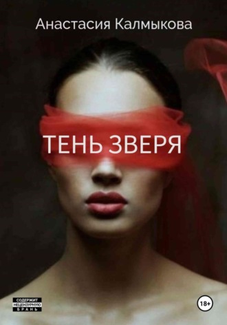 Анастасия Калмыкова. Тень зверя