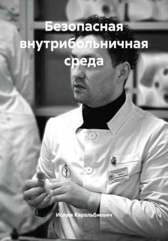 Безопасная внутрибольничная среда. Ислам Орквасов Каральбиевич