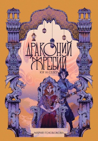 Драконий жребий. Юг и Север. 