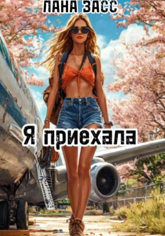 Лана Засс. Я приехала