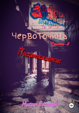 Червоточина. Часть 2. Постапокалипсис. Максим Ряженцев