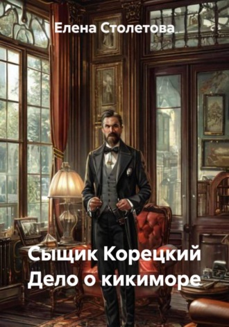 Сыщик Корецкий. Дело о кикиморе. 