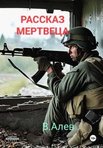 Виктор Алев. Рассказ мертвеца