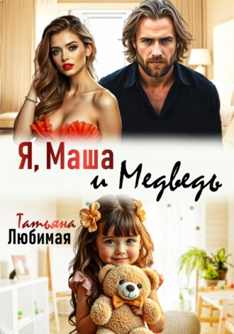 Я, Маша и Медведь. 