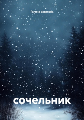 Галина Фазиловна Бадалова. Сочельник