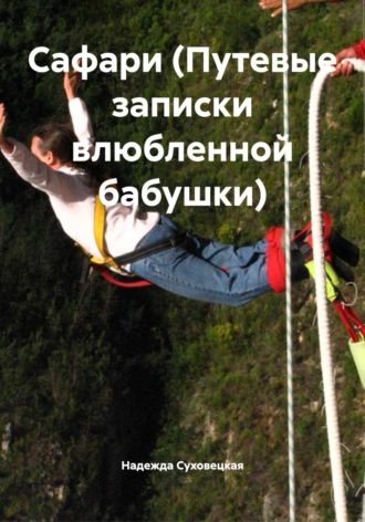 Надежда Григорьевна Суховецкая. Сафари (Путевые записки влюбленной бабушки)