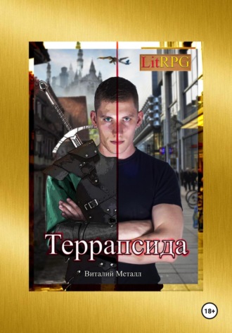 Виталий Металл. Террапсида