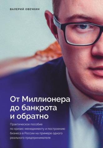 Валерий Вячеславович Овечкин. От миллионера до банкрота и обратно
