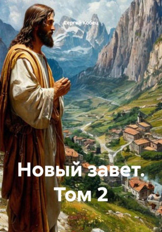 Сергей Кобец. Новый завет. Том 2