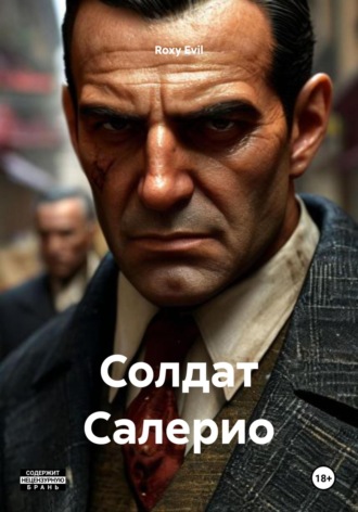 Roxy Evil. Солдат Салерио
