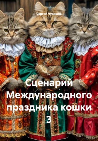 Сценарий Международного праздника кошки 3. 