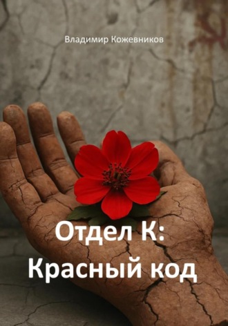 Отдел К: Красный код. 