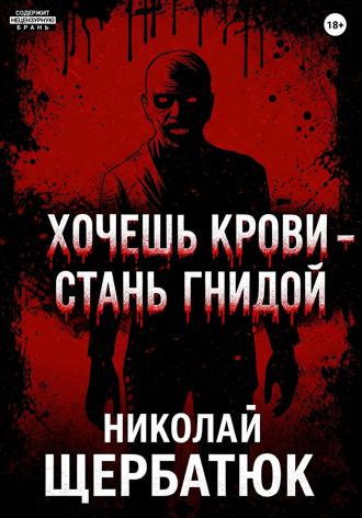 Хочешь крови – стань гнидой. 