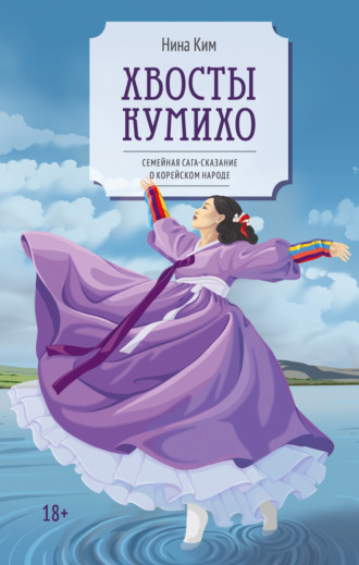 Хвосты Кумихо. Нина Ким