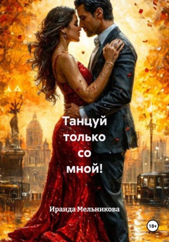 Ираида Мельникова. Танцуй только со мной!
