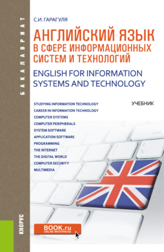 Английский язык в сфере информационных систем и технологий English for Information Systems and Technology. (Аспирантура, Бакалавриат, Магистратура). Учебник.. 