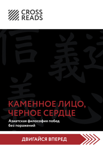 Саммари книги «Каменное Лицо, Черное Сердце. Азиатская философия побед без поражений». 