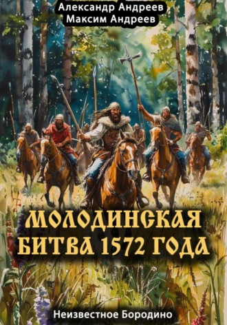 Молодинская битва 1572 года – Неизвестное Бородино. 