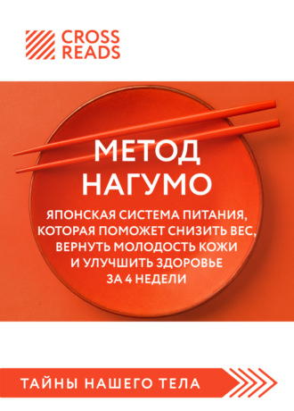 Саммари книги «Метод Нагумо. Японская система питания, которая поможет снизить вес, вернуть молодость кожи и улучшить здоровье за 4 недели». 