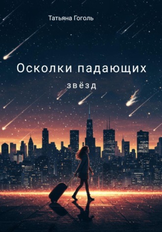 Осколки падающих звëзд. Татьяна Гоголь