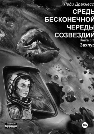 Леди Дракнесс. Средь бесконечной череды созвездий. Книга 5.3. Захпур