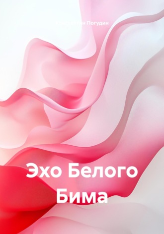 Константин Погудин. Эхо Белого Бима