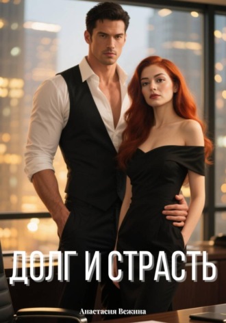 Долг и страсть. 