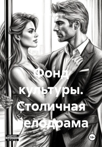 Олег Мастерских. Фонд культуры. Столичная мелодрама