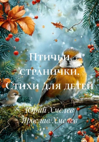 Ярослав Юрьевич Хмелев. Птичьи странички. Стихи для детей