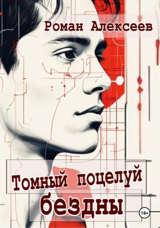 Томный поцелуй Бездны. 