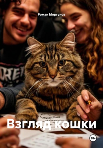 Роман Моргунов. Взгляд кошки