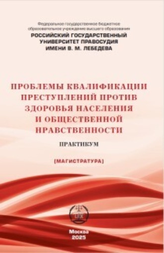 Проблемы квалификации преступлений против здоровья населения и общественной нравственности. Практикум. 