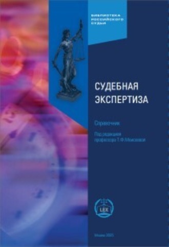 Судебная экспертиза. Справочник. 3-е издание, исправленное и дополненное. 