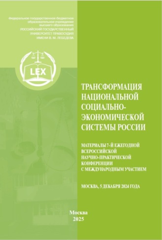 Трансформация национальной социально-экономической системы России. Материалы 7‑й Ежегодной Всероссийской научно-практической конференция с международным участием. Москва, 5 декабря 2024 г.. 