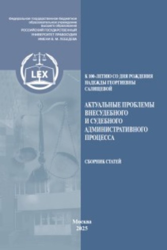 Актуальные проблемы внесудебного и судебного административного процесса, посвященной памяти Надежды Георгиевны Салищевой (к 100‑летию со дня рождения). 