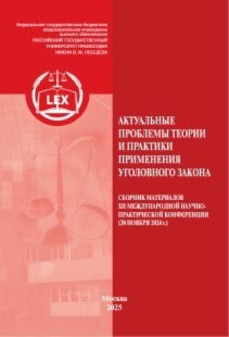 Актуальные проблемы теории и практики применения уголовного закона. 