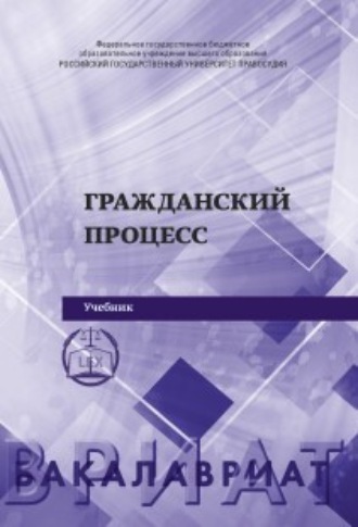 Гражданский процесс. 2-е издание. 