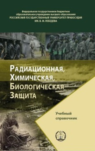 Радиационная, химическая, биологическая защита. 