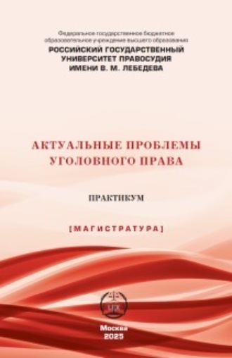 Р. Б. Иванченко. Актуальные проблемы уголовного права. Практикум