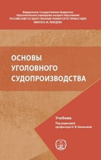 Основы уголовного судопроизводства. 