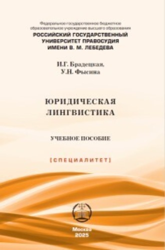 И. Г. Брадецкая. Юридическая лингвистика. 2-е издание