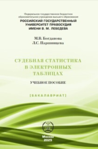 Л. С. Паршинцева. Судебная статистика в электронных таблицах